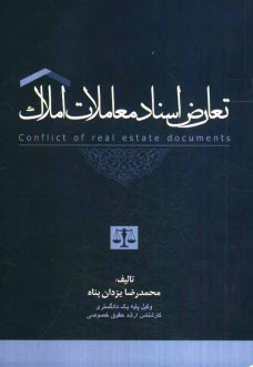 پایانه - تعارض اسناد معاملات املاک