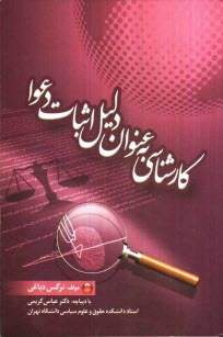 پایانه - کارشناسی به عنوان دلیل اثبات دعوا