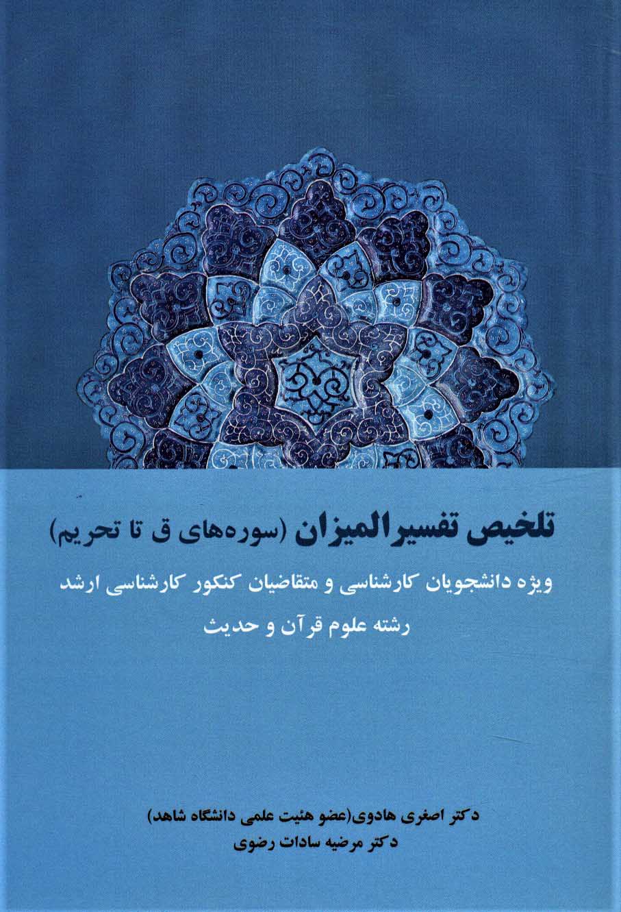 پایانه - تلخیص تفسیر المیزان