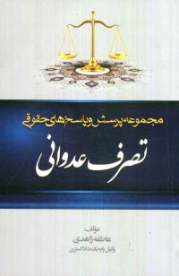 پایانه - مجموعه پرسش و پاسخ های حقوقی: تصرف عدوانی به انضمام قانون اصلاح قانون جلوگیری از تصرف عدوانی، از قانون آیین دادرسی دادگاه های عمومی و انقلاب در امور م