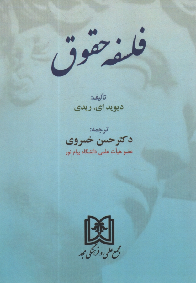 پایانه - فلسفه حقوق