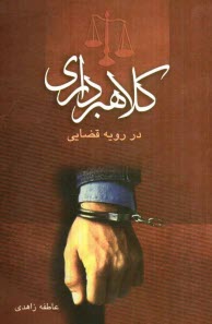 پایانه - کلاهبرداری در رویه قضایی