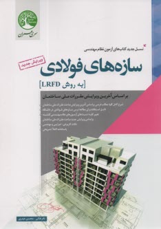 پایانه - سازه های فولادی