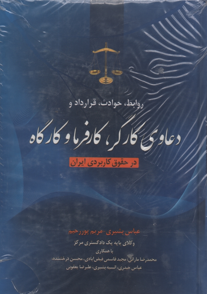 پایانه - روابط، حوادث، قرارداد و دعاوی کارگر، کارفرما و کارگاه در حقوق کاربردی ایران