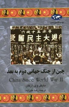 پایانه - چین از جنگ جهانی دوم به بعد