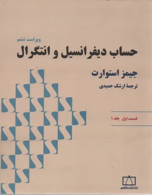 پایانه - حساب دیفرانسیل و انتگرال (قسمت اول)