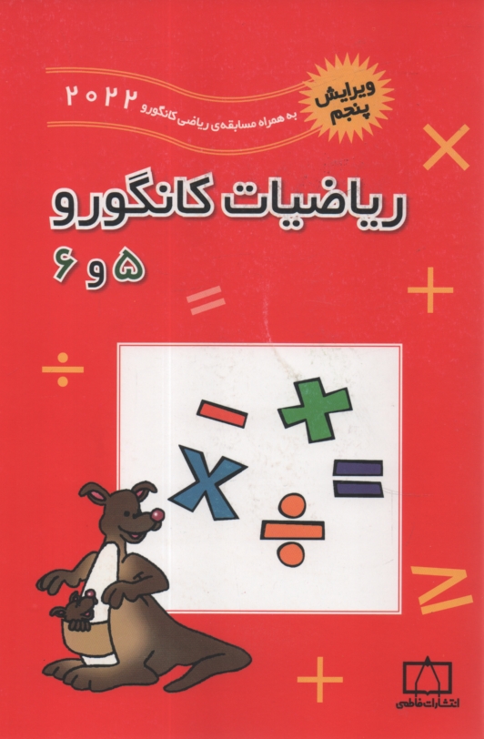 پایانه - ریاضیات کانگورو 5 و 6