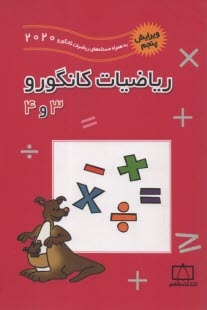 پایانه - ریاضیات کانگورو 3 و 4