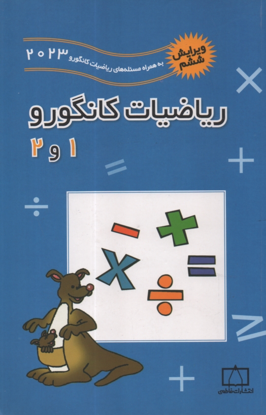پایانه - ریاضیات کانگورو 1 و 2