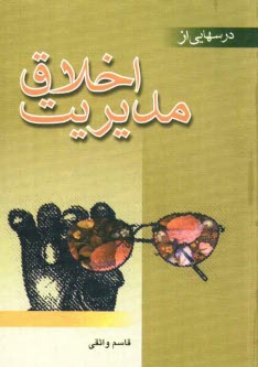 پایانه - درسهایی از اخلاق مدیریت