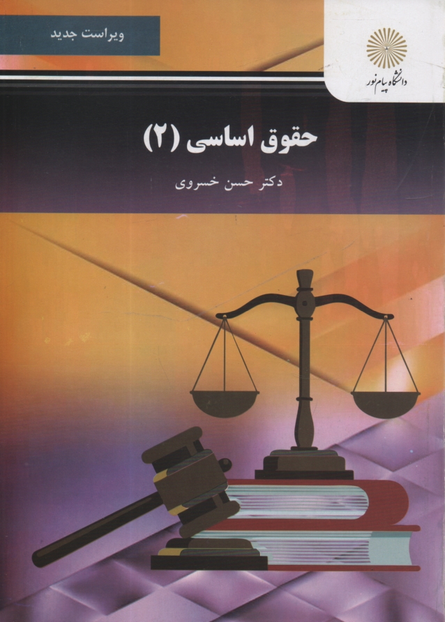 پایانه - حقوق اساسی 2: رشته حقوق