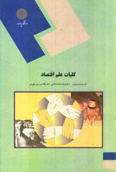 پایانه - کلیات علم اقتصاد (رشته اقتصاد)