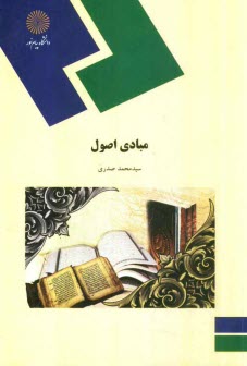 پایانه - مبادی اصول (رشته الهیات و معارف اسلامی)