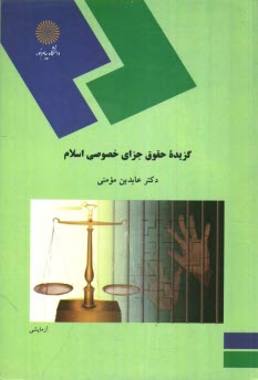 پایانه - گزیده حقوق جزای خصوصی اسلام (رشته فقه و مبانی حقوق اسلامی)