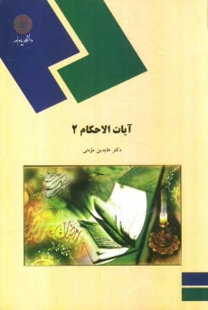 پایانه - آیات الاحکام (2)