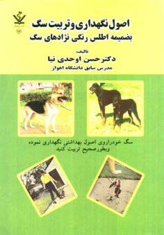 پایانه - اصول نگهداری و تربیت سگ بضمیمه اطلس رنگی نژادهای سگ