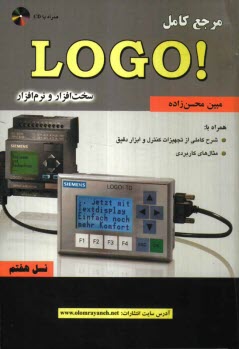 پایانه - مرجع کامل LOGO! سخت افزار و نرم افزار