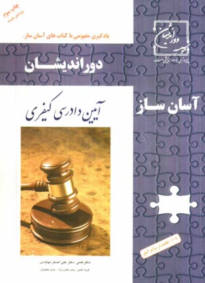 پایانه - آسان ساز آیین دادرسی کیفری: طبقه بندی موضوعی به تفکیک مبحث کلی و جزئی تست، تشریح 4 گزینه به همراه 500 نکته ی تستی