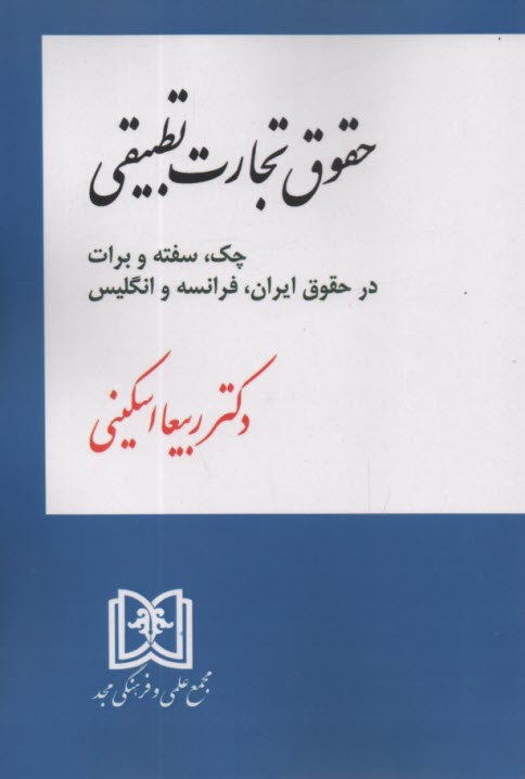 پایانه - حقوق تجارت تطبیقی