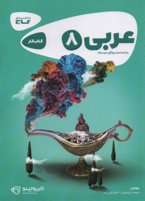 پایانه - عربی پایه هشتم (دوره ی اول متوسطه)