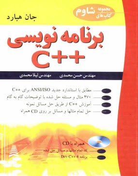 پایانه - برنامه نویسی ++C: همراه با حل مسائل نمونه