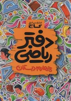 پایانه - دفتر ریاضی چهارم ابتدایی