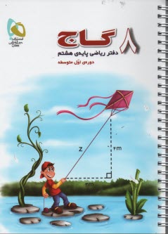 پایانه - دفتر ریاضی پایه ی هشتم (دوره ی اول متوسطه)