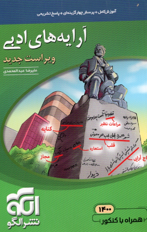 پایانه - آرایه های ادبی: قابل استفاده  برای دانش آموزان دبیرستان و داوطلبان کنکور دانشگاه ها