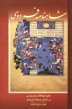 پایانه - شاهنامه ی فردوسی حکیم ابوالقاسم فردوسی: براساس نسخه ی ژول مل