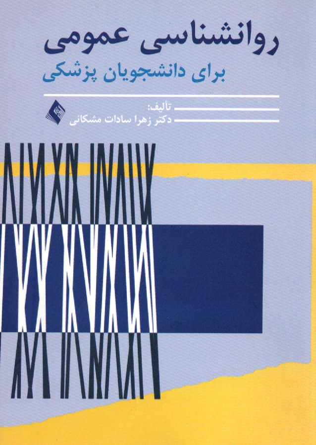 پایانه - روانشناسی عمومی برای دانشجویان پزشکی