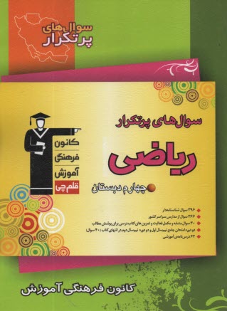 پایانه - سوال های پرتکرار امتحانی سراسر کشور: دوسالانه ی ریاضی چهارم دبستان شامل: نکته های آموزشی ...