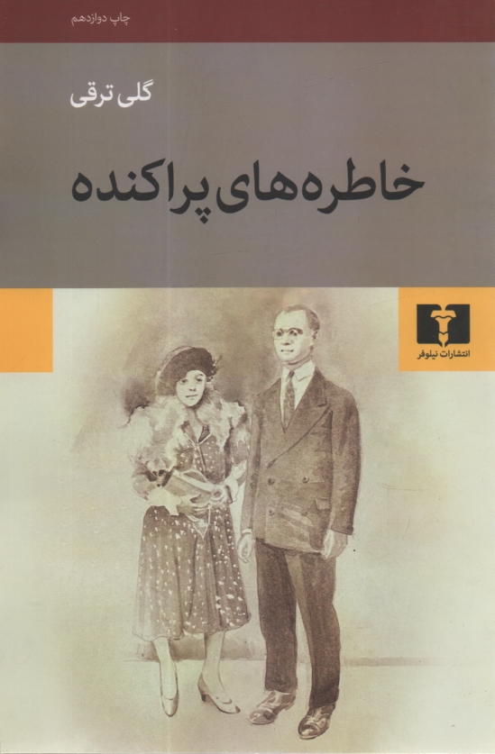 پایانه - خاطره های پراکنده (مجموعه قصه)