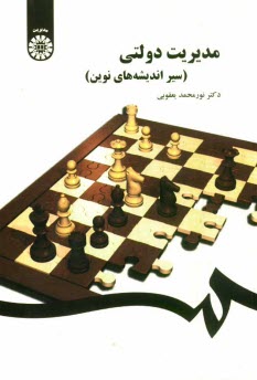 پایانه - مدیریت دولتی (سیر اندیشه های نوین)