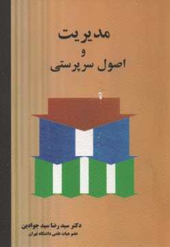 پایانه - مدیریت و اصول سرپرستی