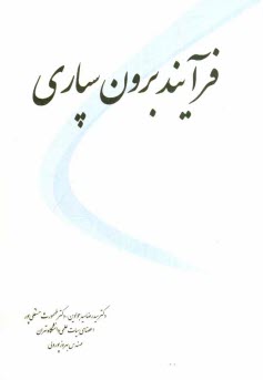 پایانه - فرایند برون سپاری