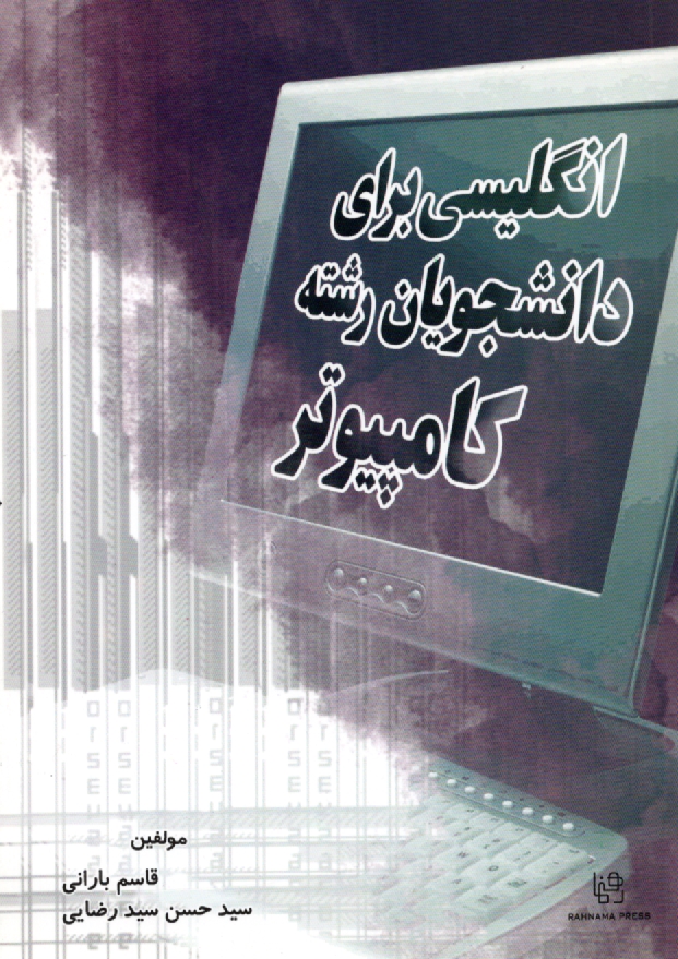 پایانه - انگلیسی برای دانشجویان رشته علوم کامپیوتر