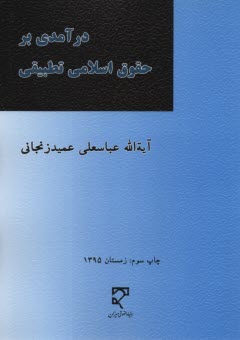 پایانه - درآمدی بر حقوق اسلامی تطبیقی، یا، علم الخلاف و فقه مقارن: مبانی اجتهاد با بخشی از مباحث حقوق ...
