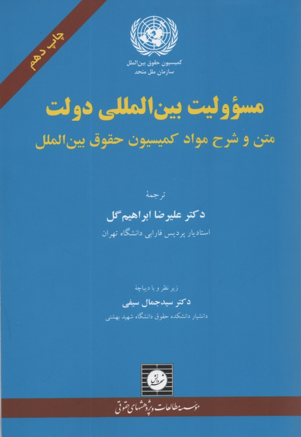 پایانه - مسوولیت بین المللی دولت: متن و شرح مواد کمیسیون حقوق بین المللی
