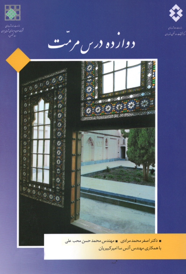 پایانه - دوازده درس مرمت