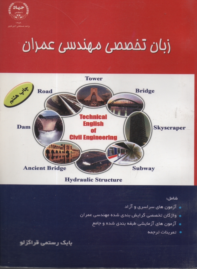 پایانه - زبان تخصصی مهندسی عمران