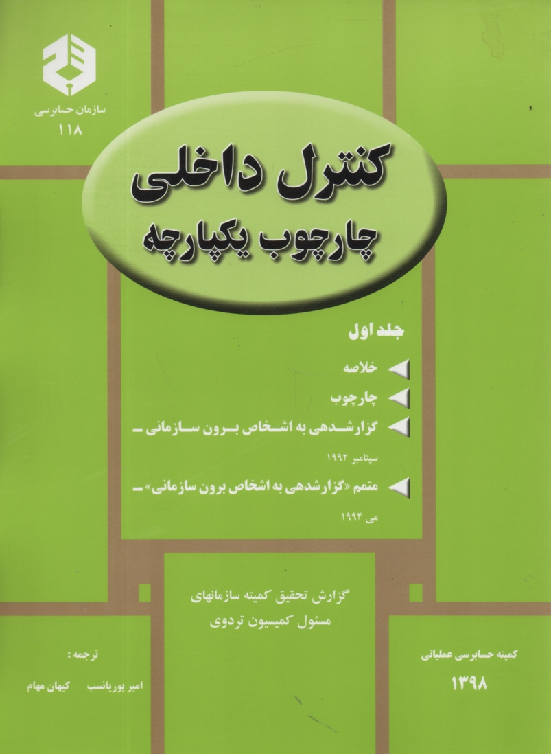 پایانه - نشریه 118- کنترلهای داخلی چهارجوب یکپارچه (1)