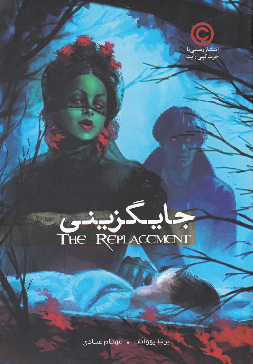 پایانه - جایگزینی