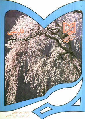 پایانه - كتاب كار زبان فارسي سال دوم راهنمايي تحصيلي 