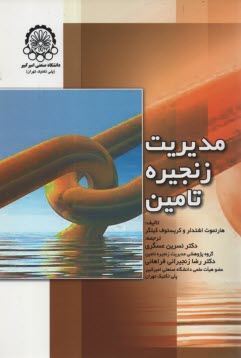پایانه - مدیریت زنجیره تامین
