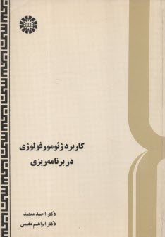 پایانه - کاربرد ژئومورفولوژی در برنامه ریزی