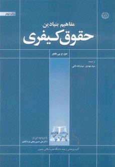 پایانه - مفاهیم بنیادین حقوق کیفری