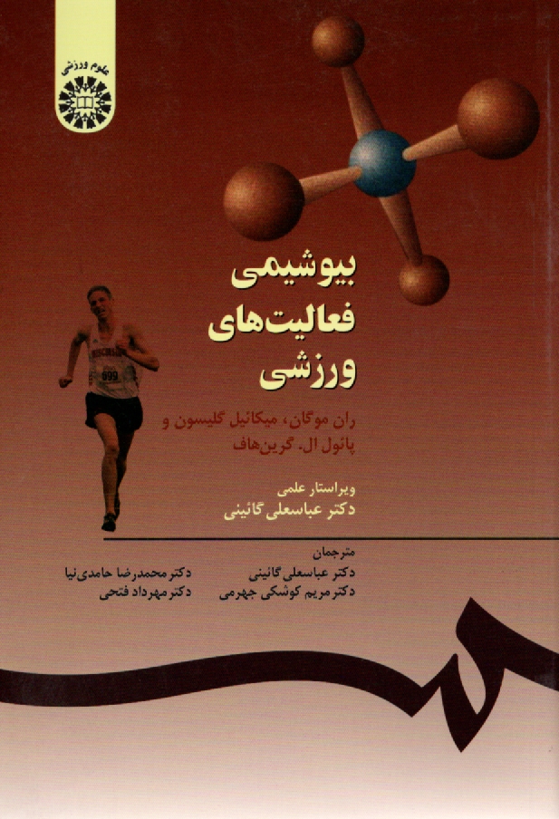 پایانه - بیوشیمی فعالیت های ورزشی