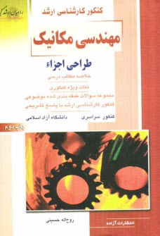 پایانه - کنکور کارشناسی ارشد مهندسی مکانیک: طراحی اجزاء