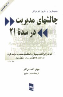 پایانه - چالش های مدیریت در سده بیست  و یکم