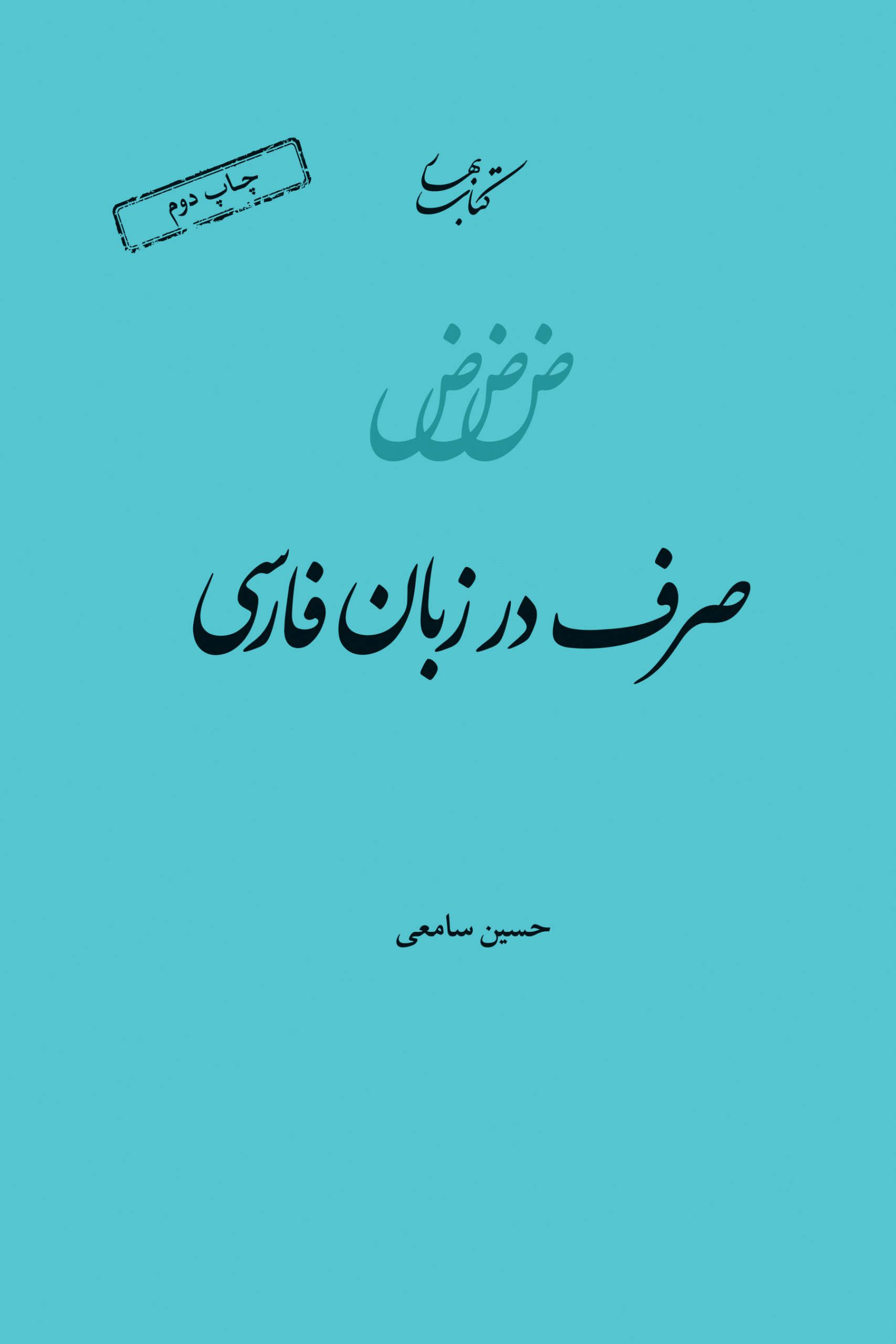 پایانه - صرف در زبان فارسی
